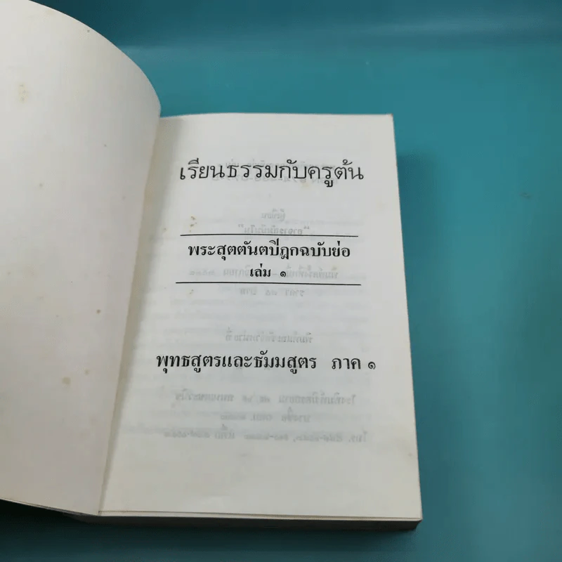 เรียนธรรมกับครูต้น เล่ม 1-8 - อาจารย์สัมปันโน รูปที่ 6