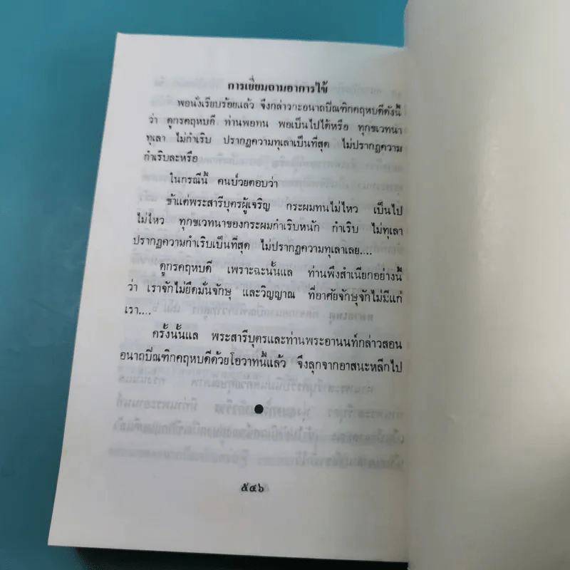 เรียนธรรมกับครูต้น เล่ม 1-8 - อาจารย์สัมปันโน รูปที่ 29