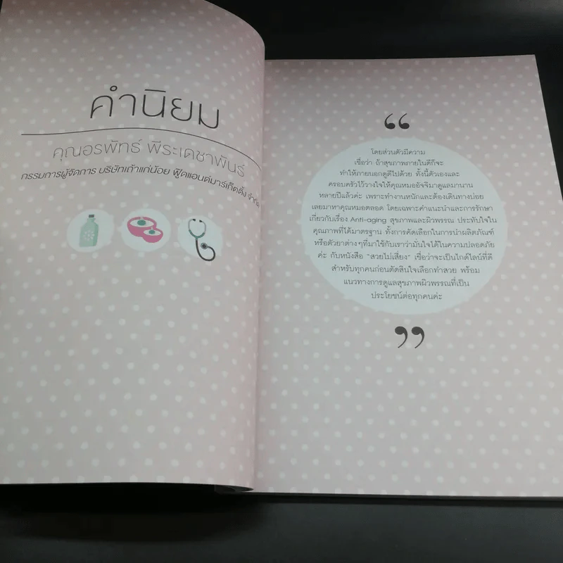 สวยไม่เสี่ยง - แพทย์หญิงอัจจิมา สุวรรณจินดา รูปที่ 10