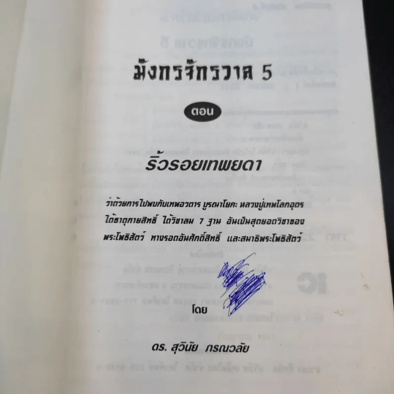 มังกรจักรวาลภาค 5 ริ้วรอยเทพยดา - ดร.สุวินัย ภรณวลัย รูปที่ 8