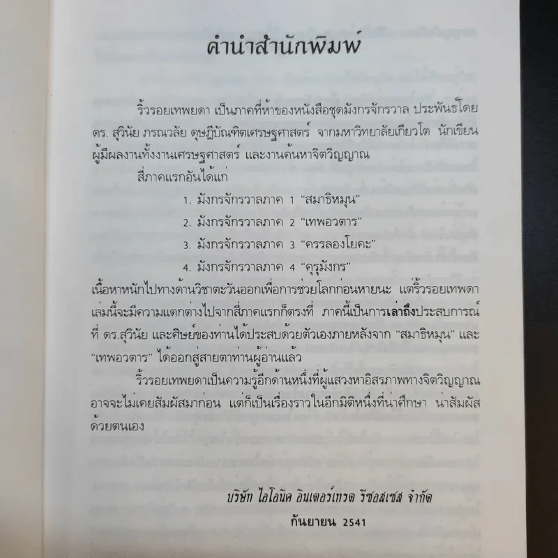 มังกรจักรวาลภาค 5 ริ้วรอยเทพยดา - ดร.สุวินัย ภรณวลัย รูปที่ 11
