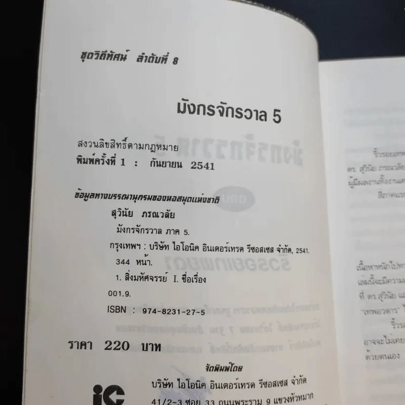 มังกรจักรวาลภาค 5 ริ้วรอยเทพยดา - ดร.สุวินัย ภรณวลัย รูปที่ 9