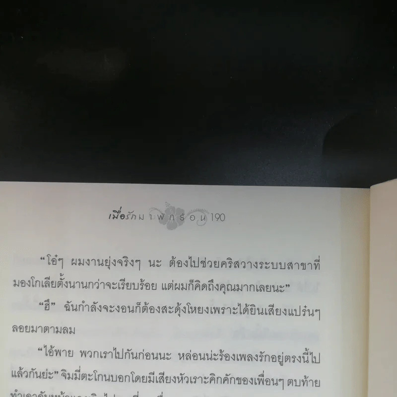 เมื่อรักมาพักร้อน Shanghai Vacation - วรินดา อลอนโซ รูปที่ 12