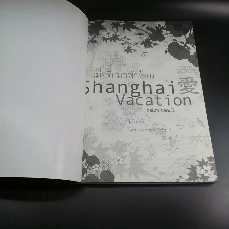 เมื่อรักมาพักร้อน Shanghai Vacation - วรินดา อลอนโซ รูปที่ 6