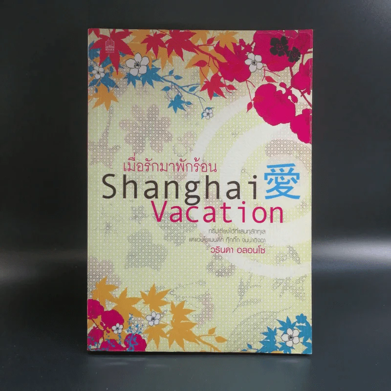 เมื่อรักมาพักร้อน Shanghai Vacation - วรินดา อลอนโซ รูปที่ 1