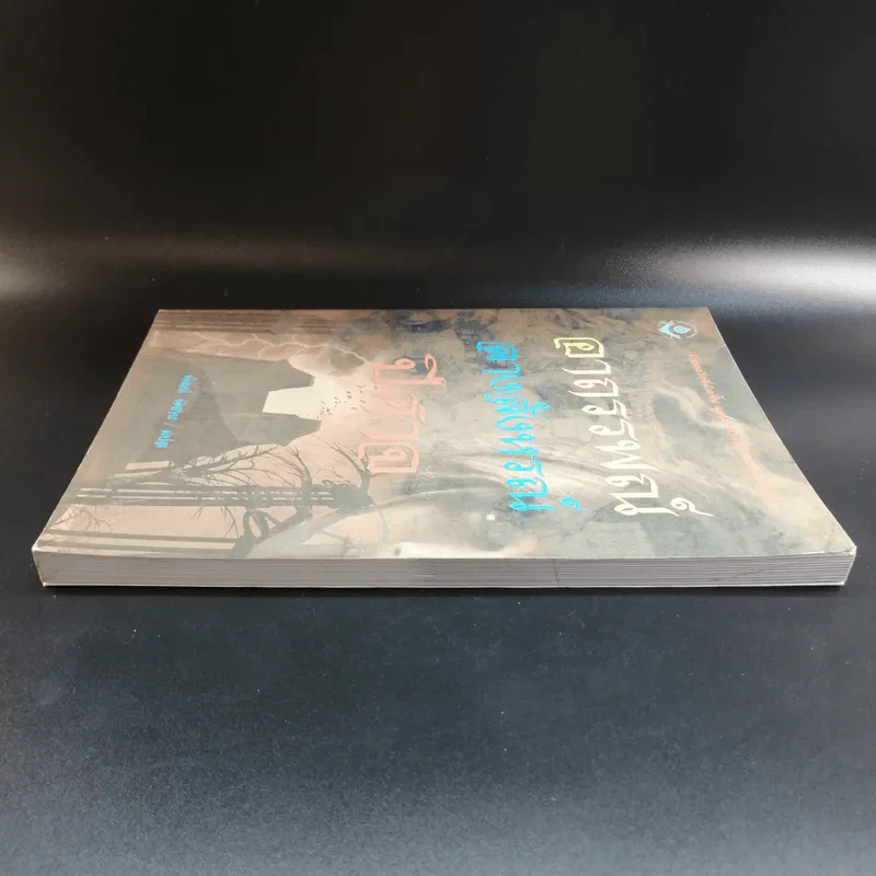 อาถรรพณ์ ลางสังหรณ์ ปีศาจ - พัฒน์ พิชาน แปล รูปที่ 3