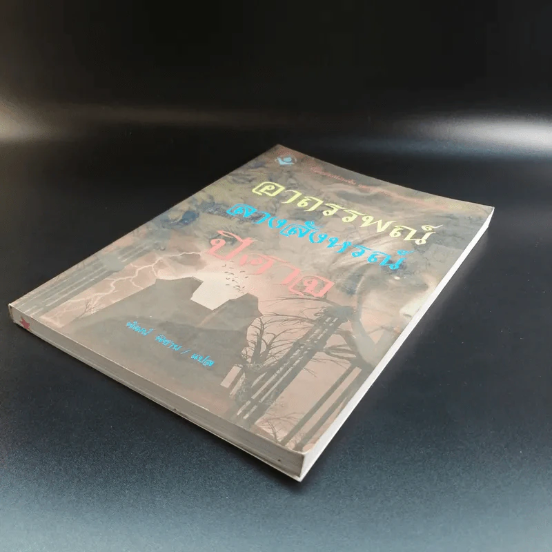 อาถรรพณ์ ลางสังหรณ์ ปีศาจ - พัฒน์ พิชาน แปล รูปที่ 4