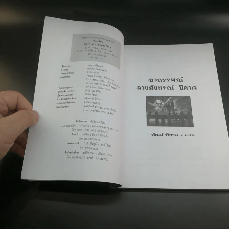 อาถรรพณ์ ลางสังหรณ์ ปีศาจ - พัฒน์ พิชาน แปล รูปที่ 6