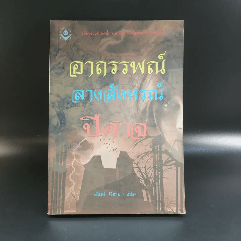 อาถรรพณ์ ลางสังหรณ์ ปีศาจ - พัฒน์ พิชาน แปล รูปที่ 1