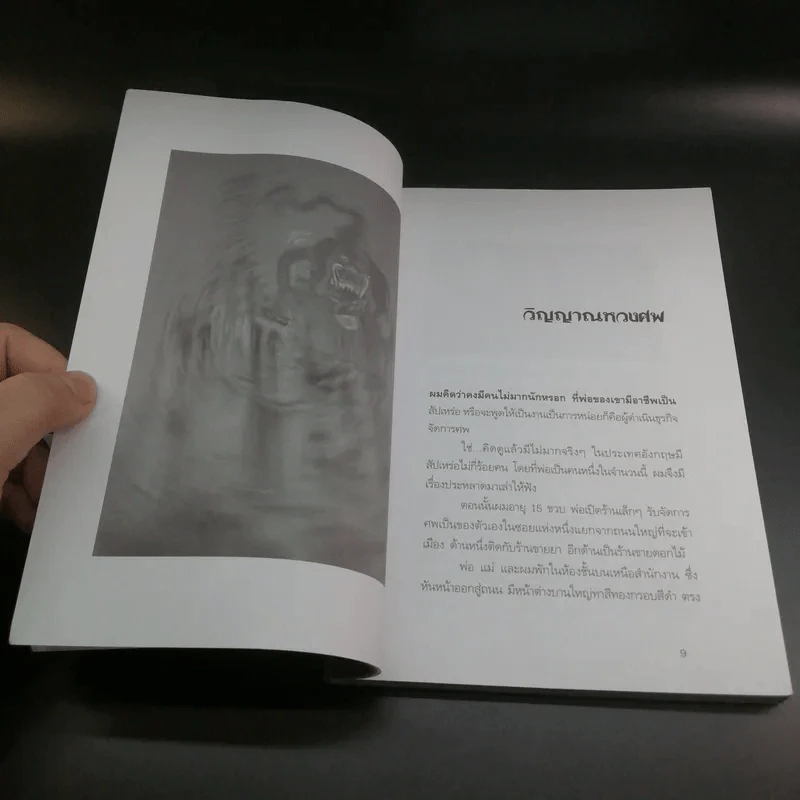 อาถรรพณ์ ลางสังหรณ์ ปีศาจ - พัฒน์ พิชาน แปล รูปที่ 9