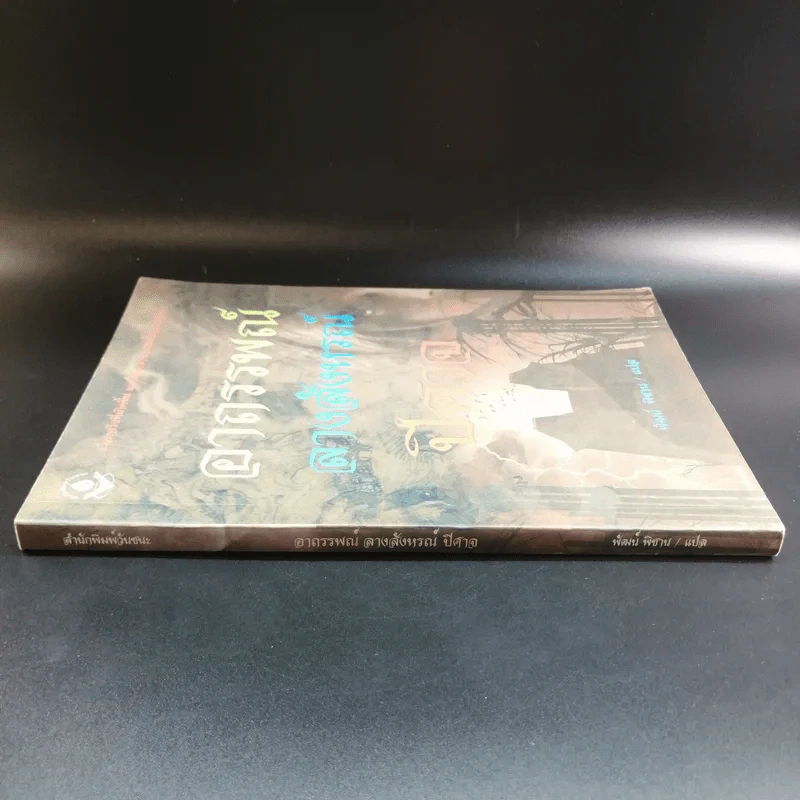 อาถรรพณ์ ลางสังหรณ์ ปีศาจ - พัฒน์ พิชาน แปล รูปที่ 2