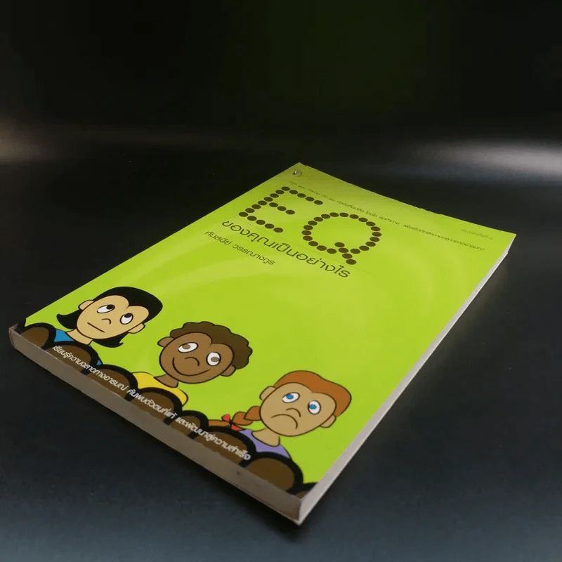 EQ ของคุณ เป็นอย่างไร - ศันสนีย์ วรรณางกูร รูปที่ 4
