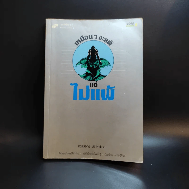 เหมือนๆจะแพ้แต่ไม่แพ้ - ธรรมจักร สร้อยพิกุล รูปที่ 1