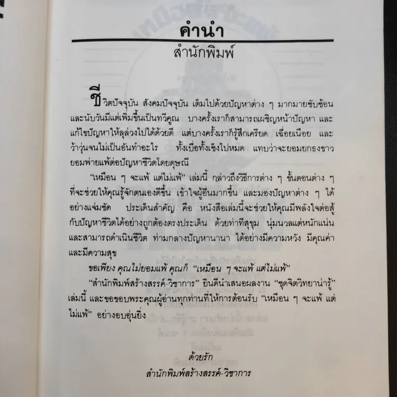 เหมือนๆจะแพ้แต่ไม่แพ้ - ธรรมจักร สร้อยพิกุล รูปที่ 13