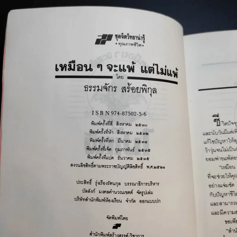 เหมือนๆจะแพ้แต่ไม่แพ้ - ธรรมจักร สร้อยพิกุล รูปที่ 11