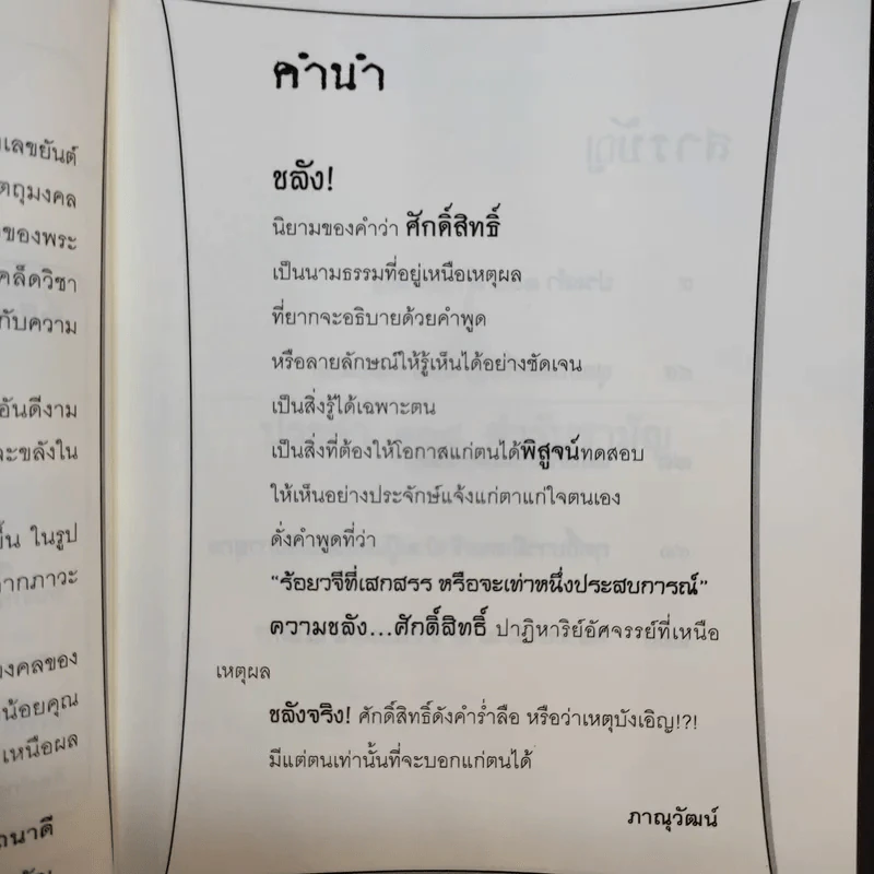 ขลัง - ภานุวัฒน์ รูปที่ 11