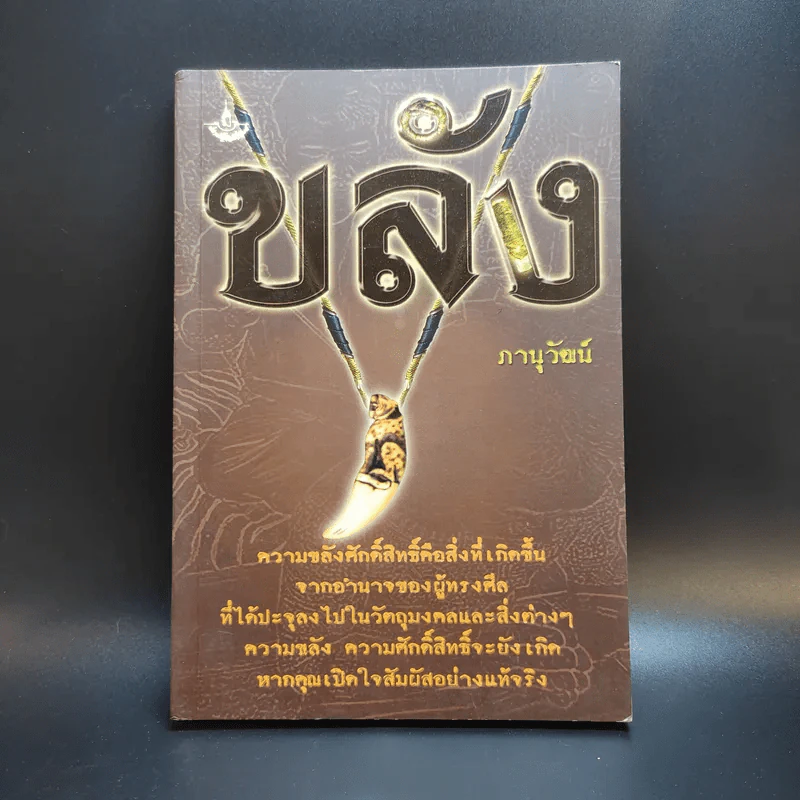ขลัง - ภานุวัฒน์ รูปที่ 1