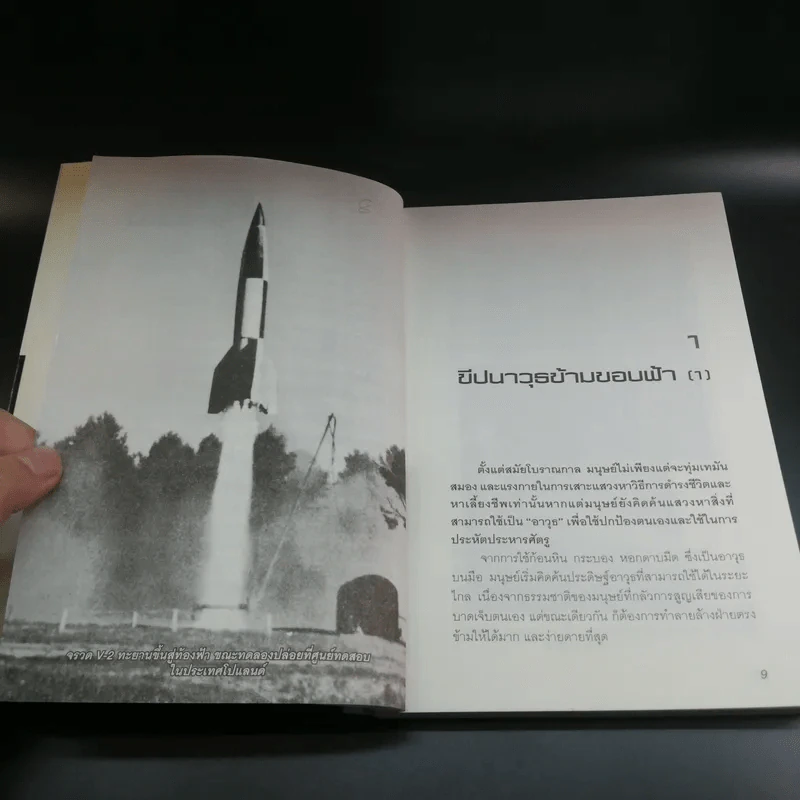 ขีปนาวุธข้ามขอบฟ้า สงครามล้างโลก - พันทิวา รูปที่ 9
