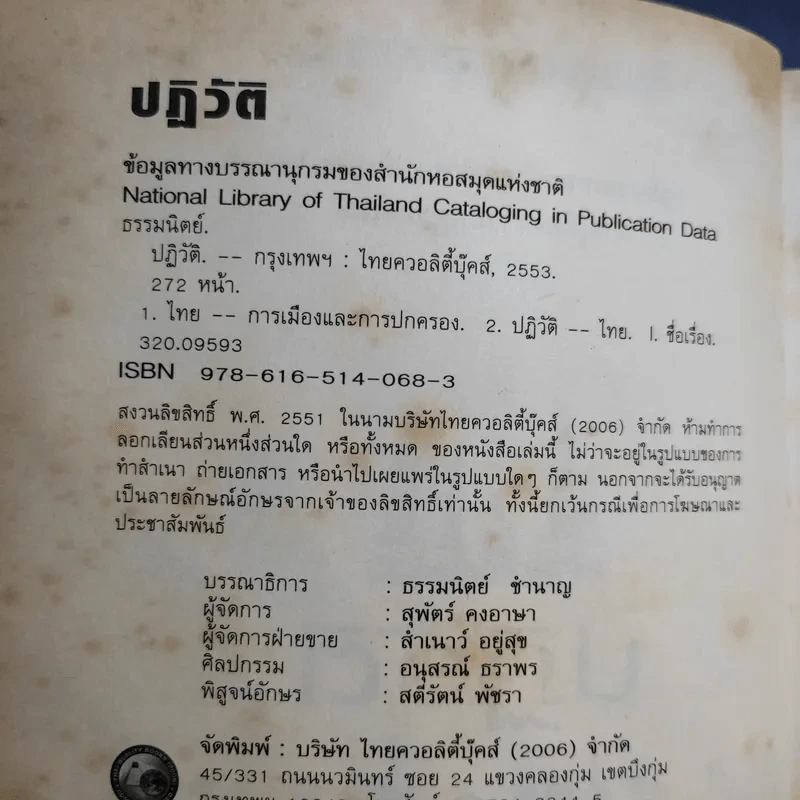 ปฏิวัติ ประมวลเหตุการณ์ความเปลี่ยนแปลง การเมืองการปกครองไทย - ธรรมนิตย์ รูปที่ 9