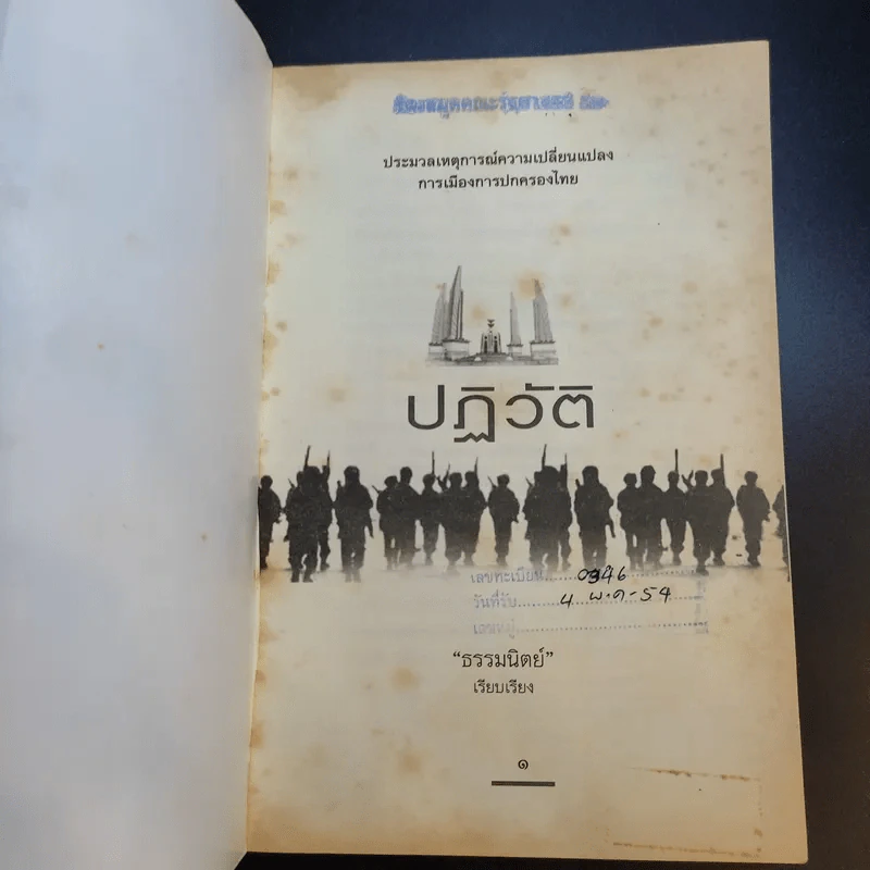 ปฏิวัติ ประมวลเหตุการณ์ความเปลี่ยนแปลง การเมืองการปกครองไทย - ธรรมนิตย์ รูปที่ 8