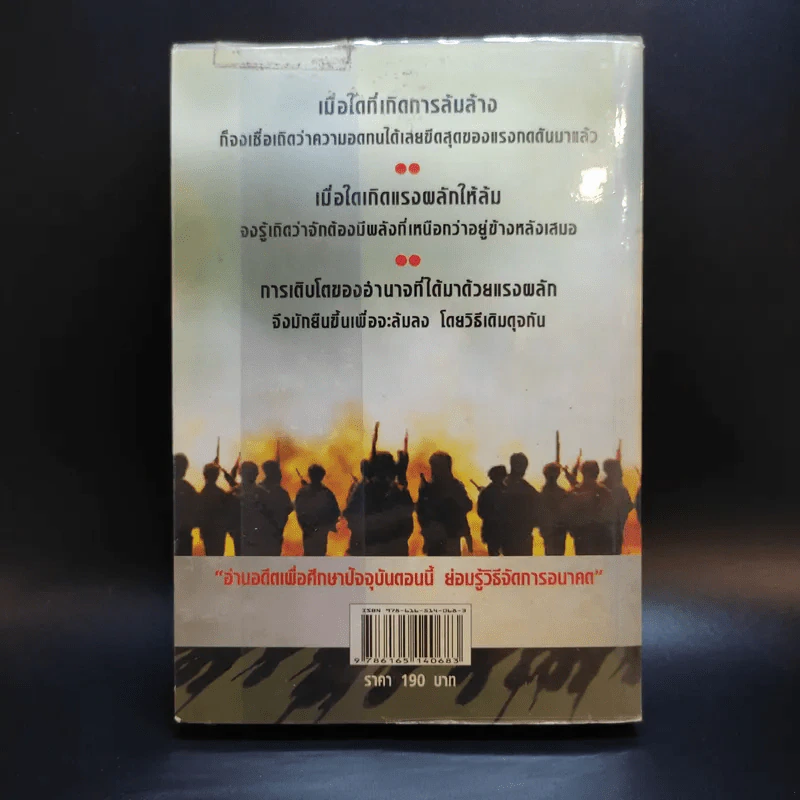 ปฏิวัติ ประมวลเหตุการณ์ความเปลี่ยนแปลง การเมืองการปกครองไทย - ธรรมนิตย์ รูปที่ 2