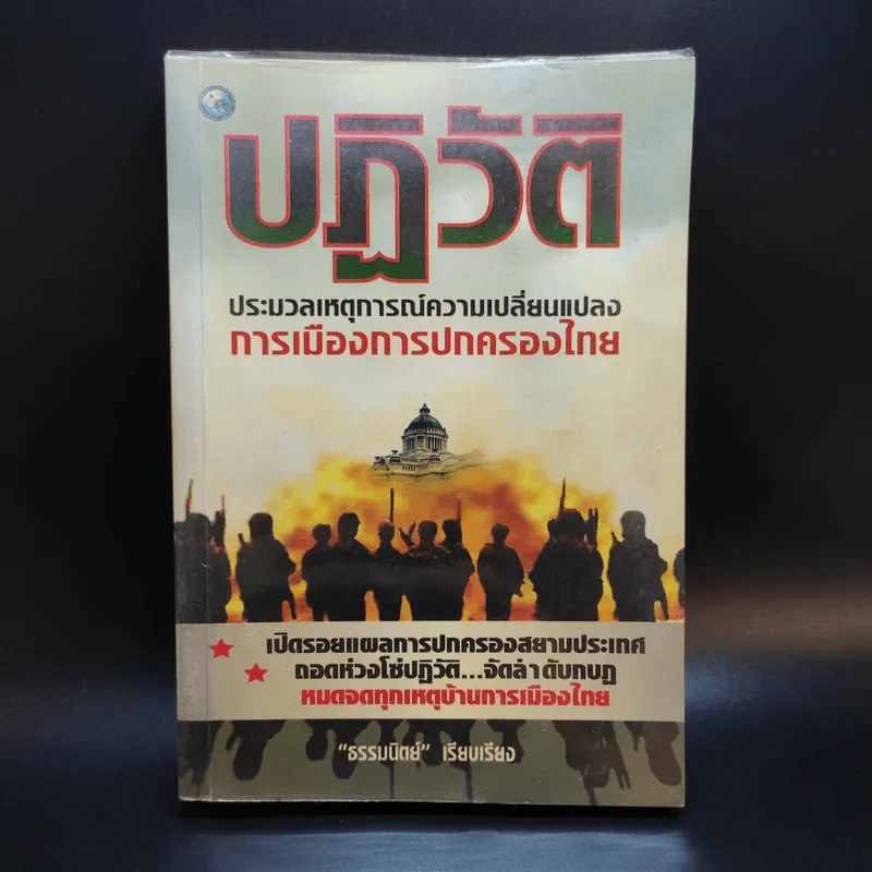 ปฏิวัติ ประมวลเหตุการณ์ความเปลี่ยนแปลง การเมืองการปกครองไทย - ธรรมนิตย์ รูปที่ 1