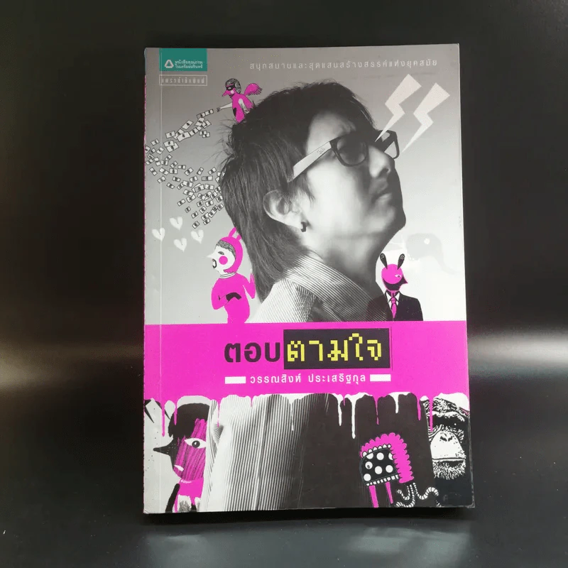 ตอบตามใจ - วรรณสิงห์ ประเสริฐกุล รูปที่ 1