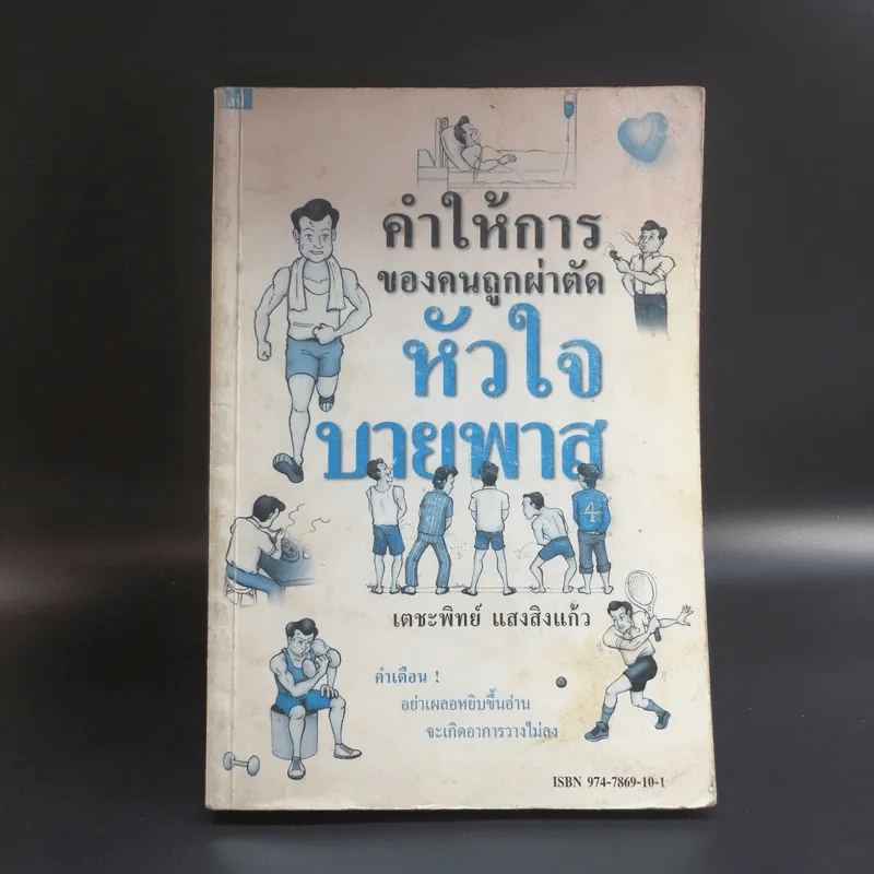 คำให้การของคนถูกผ่าตัด หัวใจบายพาส - เตชะทิพย์ แสงสิงแก้ว รูปที่ 1