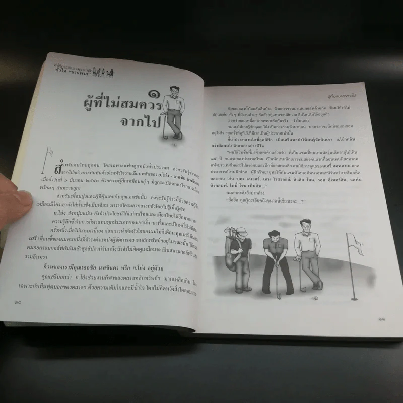 คำให้การของคนถูกผ่าตัด หัวใจบายพาส - เตชะทิพย์ แสงสิงแก้ว รูปที่ 11