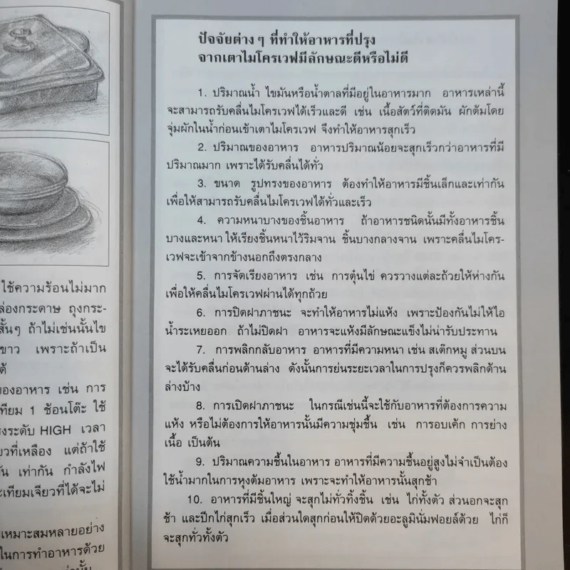 กับข้าวไมโครเวฟ - สำนักพิมพ์แสงแดด รูปที่ 14