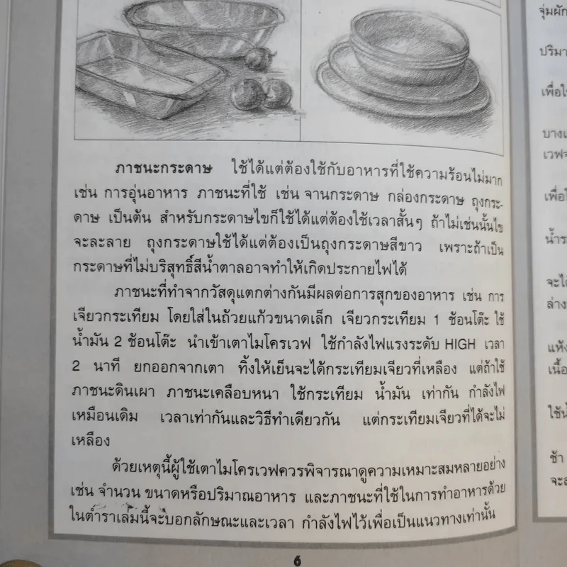 กับข้าวไมโครเวฟ - สำนักพิมพ์แสงแดด รูปที่ 13