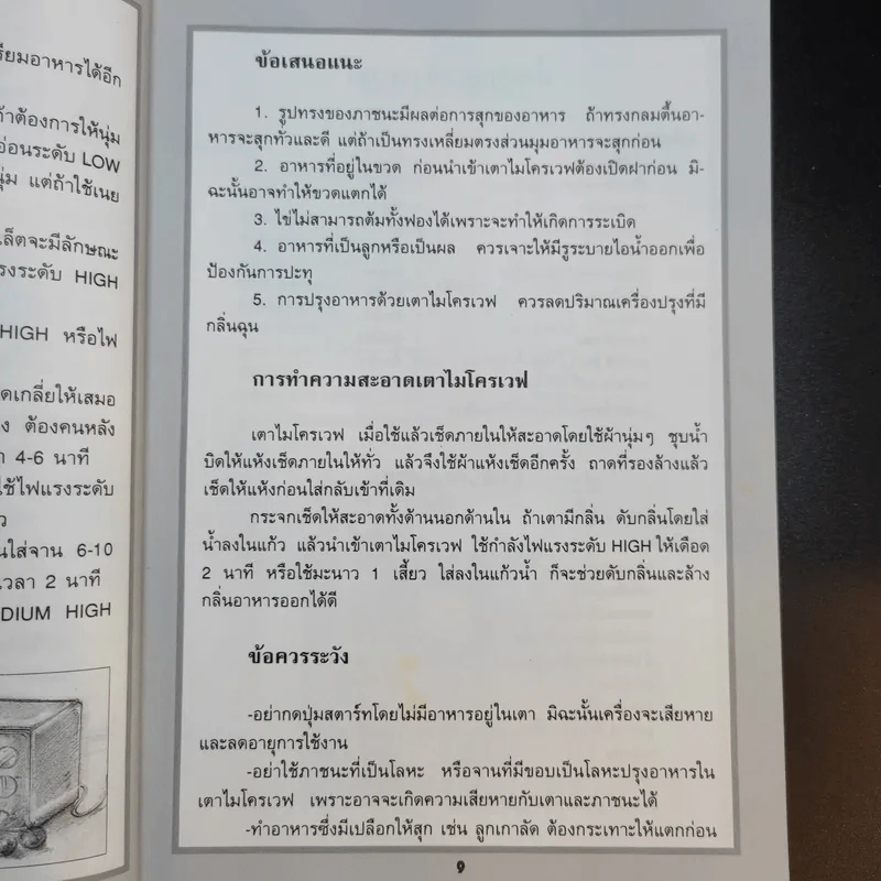 กับข้าวไมโครเวฟ - สำนักพิมพ์แสงแดด รูปที่ 16