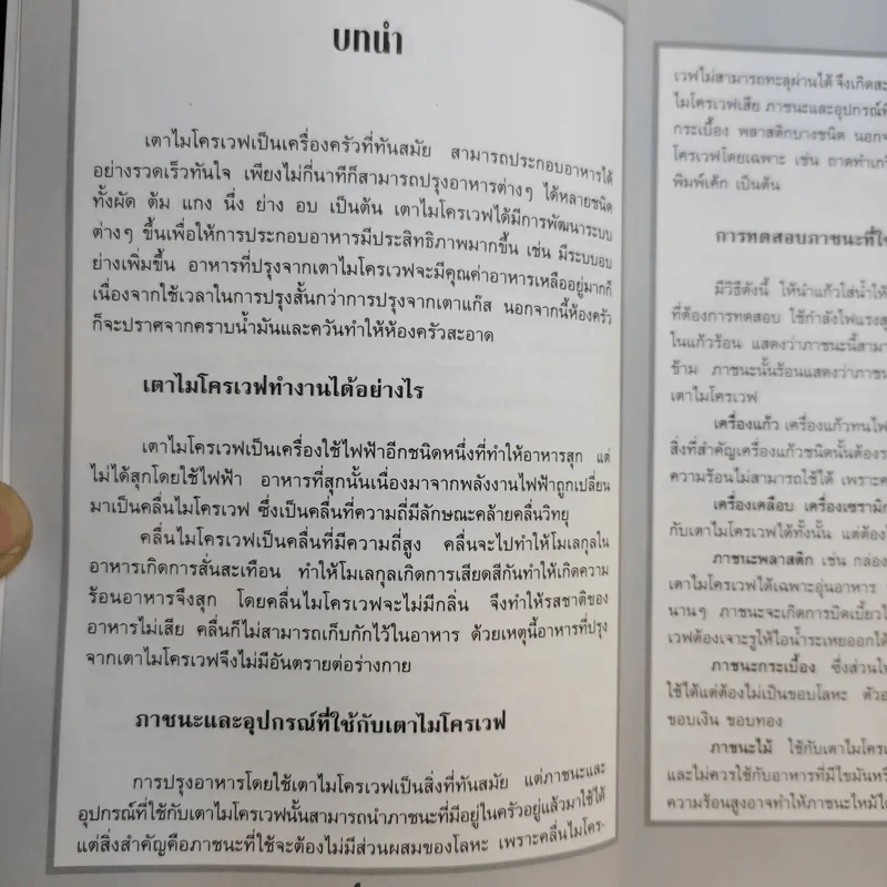 กับข้าวไมโครเวฟ - สำนักพิมพ์แสงแดด รูปที่ 11