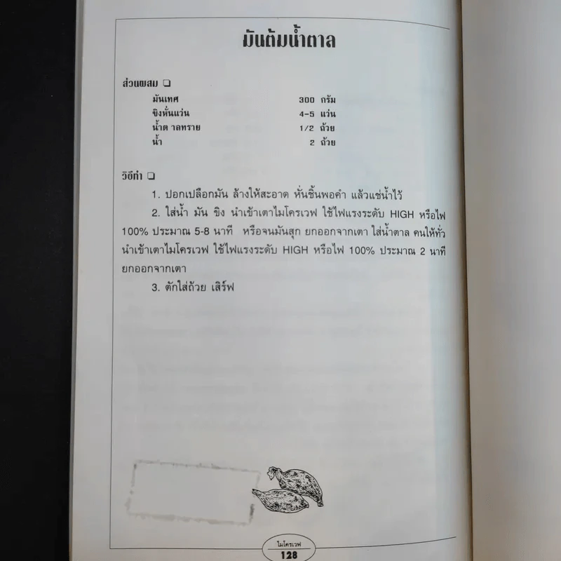 กับข้าวไมโครเวฟ - สำนักพิมพ์แสงแดด รูปที่ 17