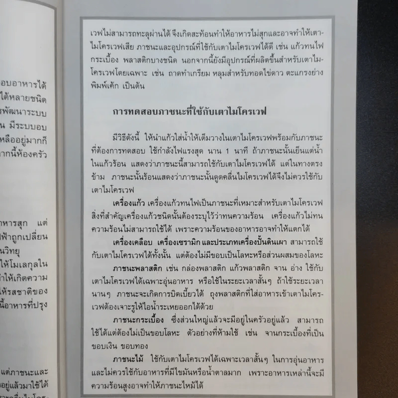 กับข้าวไมโครเวฟ - สำนักพิมพ์แสงแดด รูปที่ 12