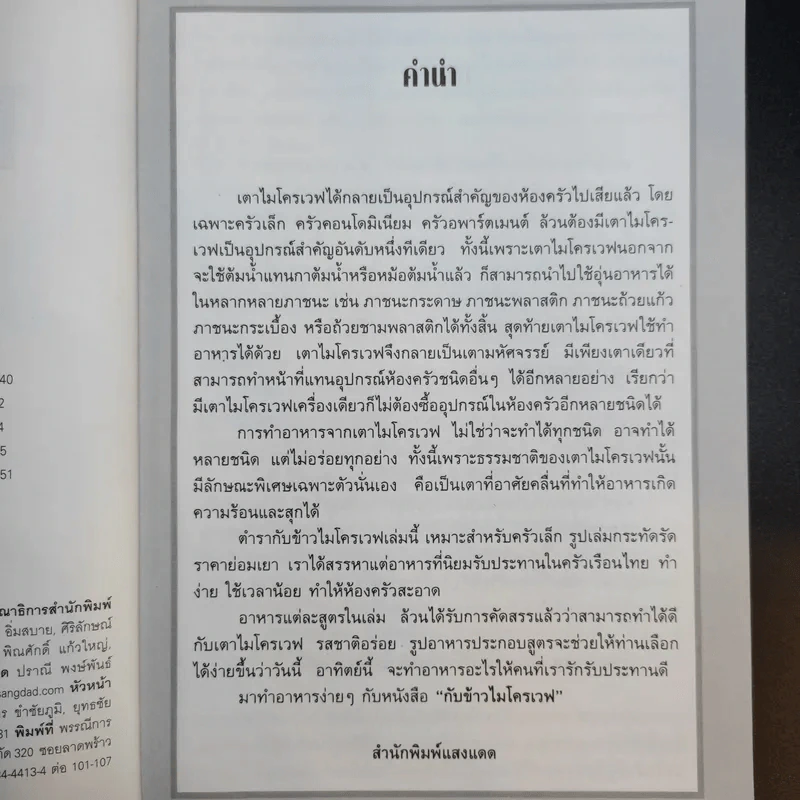 กับข้าวไมโครเวฟ - สำนักพิมพ์แสงแดด รูปที่ 10