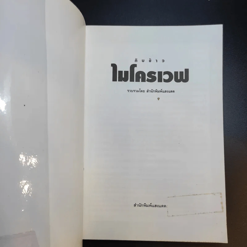 กับข้าวไมโครเวฟ - สำนักพิมพ์แสงแดด รูปที่ 8