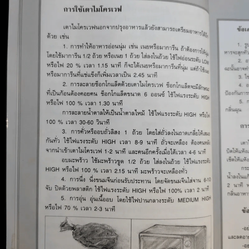 กับข้าวไมโครเวฟ - สำนักพิมพ์แสงแดด รูปที่ 15