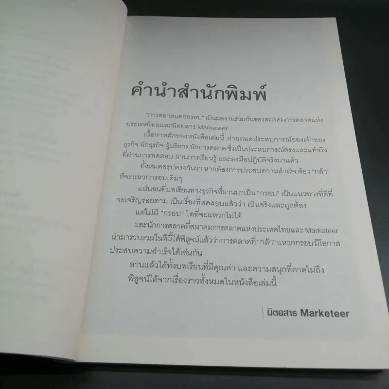 การตลาดนอกกรอบ - สมาคมการตลาดแห่งประเทศไทย รูปที่ 8