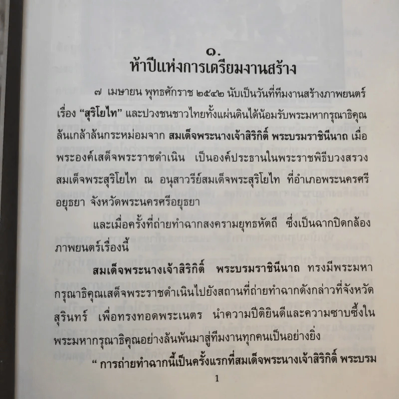 สุริโยไท หลังม่านมายา - เอกรงค์ ภาณุพงษ์ รูปที่ 12