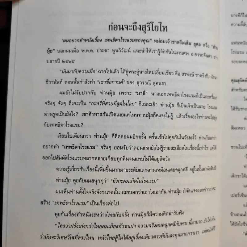 สุริโยไท หลังม่านมายา - เอกรงค์ ภาณุพงษ์ รูปที่ 10