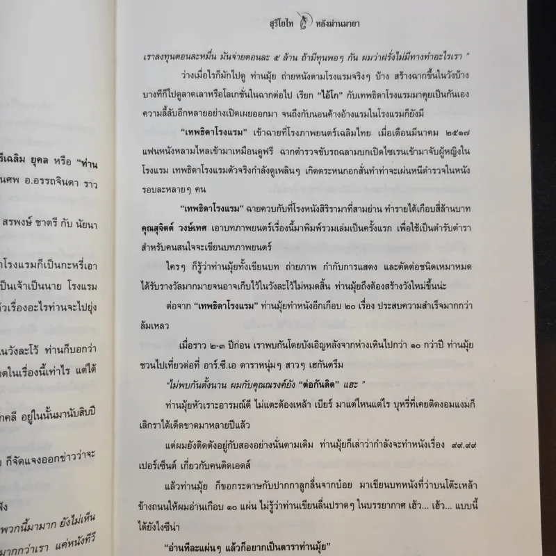 สุริโยไท หลังม่านมายา - เอกรงค์ ภาณุพงษ์ รูปที่ 11