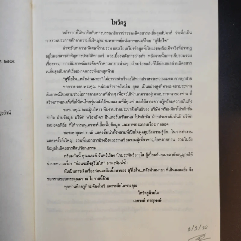 สุริโยไท หลังม่านมายา - เอกรงค์ ภาณุพงษ์ รูปที่ 9