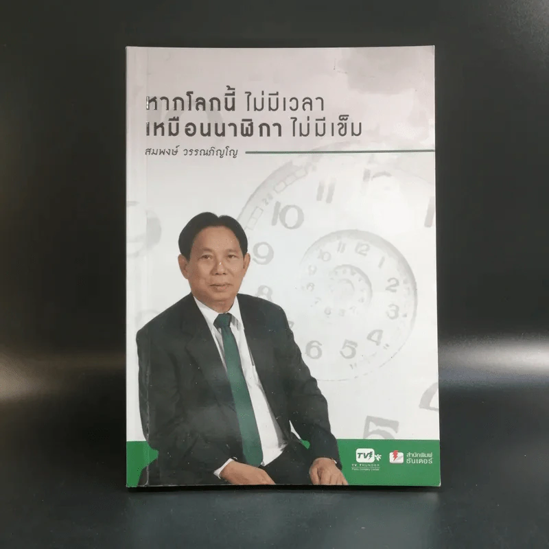 หากโลกนี้ไม่มีเวลา เหมือนนาฬิกาไม่มีเข็ม - สมพงษ์ วรรณภิญโญ รูปที่ 1