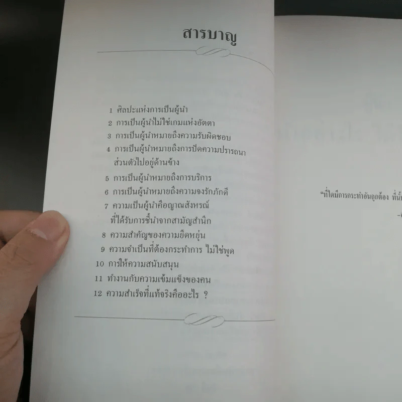 ผู้นำ นำอย่างไร ได้ใจทีมงาน - อำนายชัย ปฏิพัทธ์เผ่าพงศ์ แปล รูปที่ 9