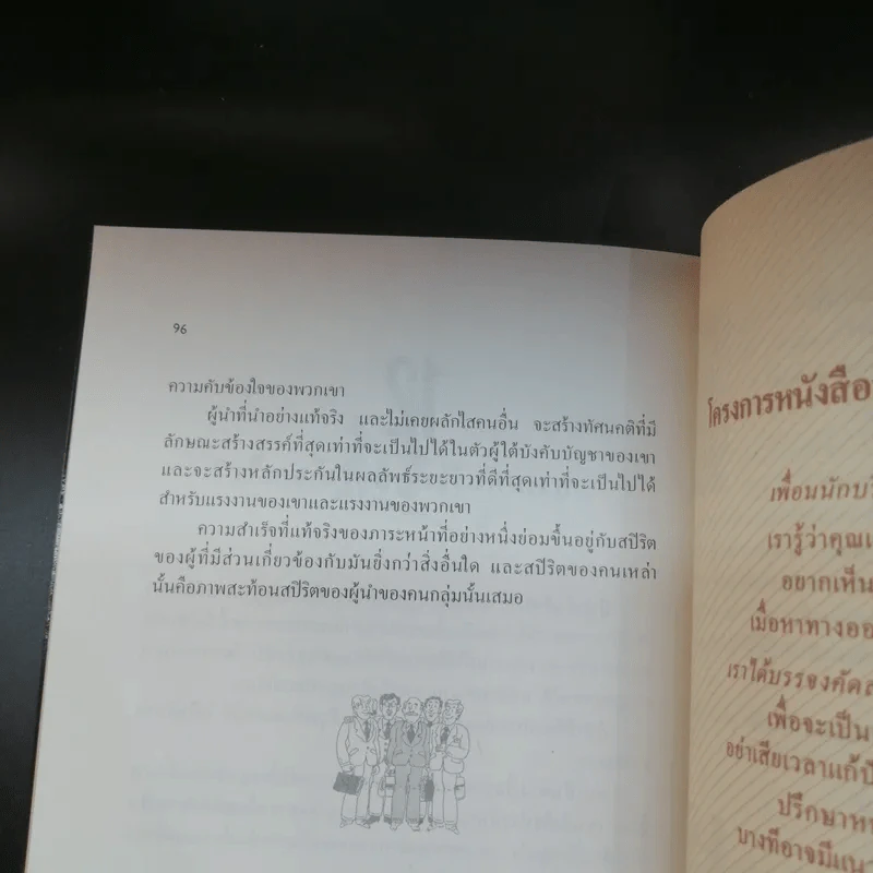 ผู้นำ นำอย่างไร ได้ใจทีมงาน - อำนายชัย ปฏิพัทธ์เผ่าพงศ์ แปล รูปที่ 13