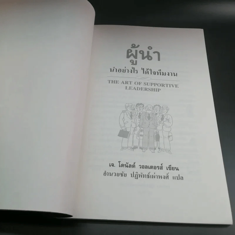 ผู้นำ นำอย่างไร ได้ใจทีมงาน - อำนายชัย ปฏิพัทธ์เผ่าพงศ์ แปล รูปที่ 7