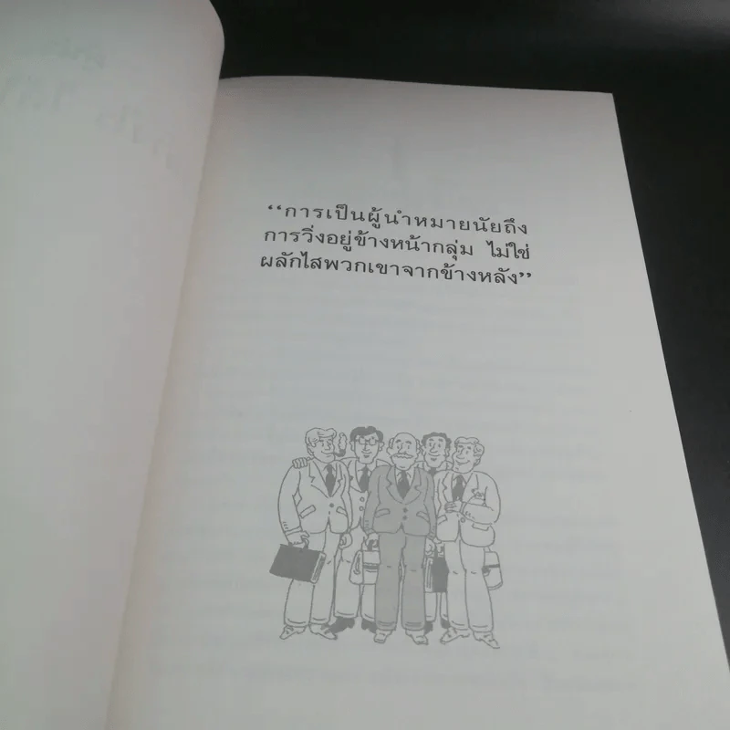 ผู้นำ นำอย่างไร ได้ใจทีมงาน - อำนายชัย ปฏิพัทธ์เผ่าพงศ์ แปล รูปที่ 11