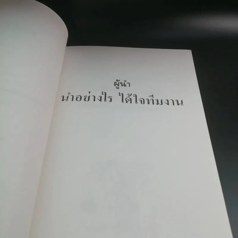 ผู้นำ นำอย่างไร ได้ใจทีมงาน - อำนายชัย ปฏิพัทธ์เผ่าพงศ์ แปล รูปที่ 10