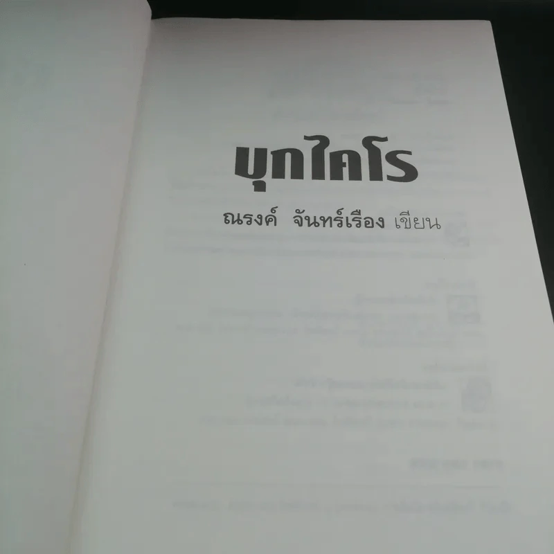 บุกไคโร - ณรงค์ จันทร์เรือง รูปที่ 8